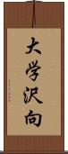 大学沢向 Scroll