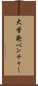 大学発ベンチャー Scroll