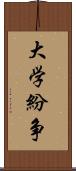 大学紛争 Scroll