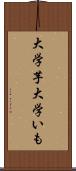 大学芋 Scroll