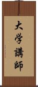 大学講師 Scroll