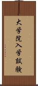 大学院入学試験 Scroll