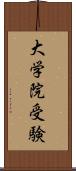 大学院受験 Scroll