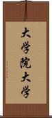 大学院大学 Scroll