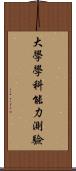 大學學科能力測驗 Scroll