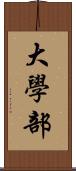 大學部 Scroll