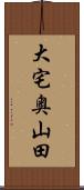 大宅奥山田 Scroll