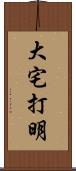 大宅打明 Scroll