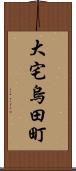 大宅烏田町 Scroll