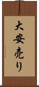 大安売り Scroll