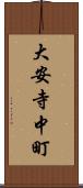 大安寺中町 Scroll