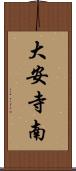 大安寺南 Scroll