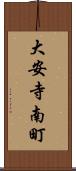 大安寺南町 Scroll