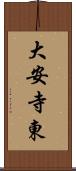 大安寺東 Scroll