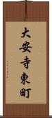 大安寺東町 Scroll