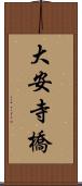 大安寺橋 Scroll