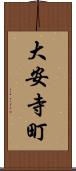 大安寺町 Scroll
