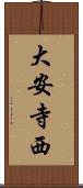 大安寺西 Scroll