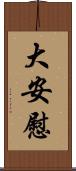 大安慰 Scroll