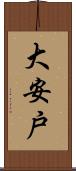 大安戸 Scroll