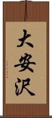 大安沢 Scroll