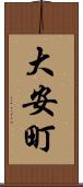 大安町 Scroll