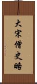 大宋僧史略 Scroll