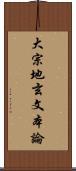 大宗地玄文本論 Scroll