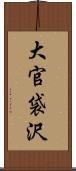 大官袋沢 Scroll