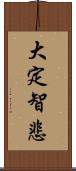 大定智悲 Scroll