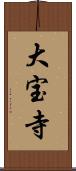大宝寺 Scroll