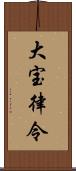 大宝律令 Scroll