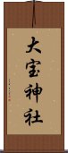 大宝神社 Scroll