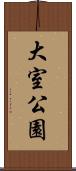 大室公園 Scroll