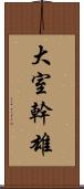 大室幹雄 Scroll