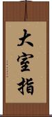 大室指 Scroll