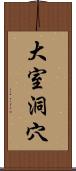 大室洞穴 Scroll