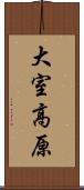 大室高原 Scroll