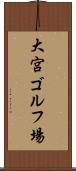 大宮ゴルフ場 Scroll