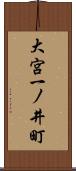 大宮一ノ井町 Scroll