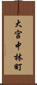 大宮中林町 Scroll