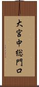 大宮中総門口 Scroll