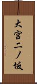 大宮二ノ坂 Scroll