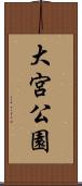 大宮公園 Scroll