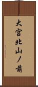 大宮北山ノ前 Scroll