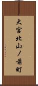 大宮北山ノ前町 Scroll