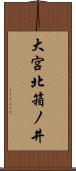 大宮北箱ノ井 Scroll