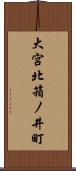 大宮北箱ノ井町 Scroll