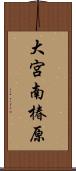 大宮南椿原 Scroll