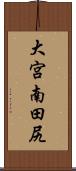 大宮南田尻 Scroll